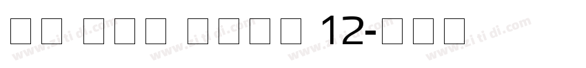 Kh ABC TEXT 12字体转换